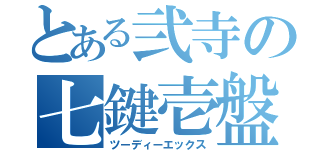 とある弐寺の七鍵壱盤（ツーディーエックス）