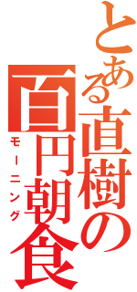 とある直樹の百円朝食（モーニング）