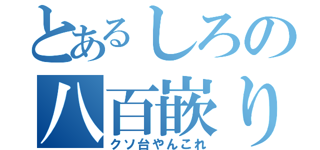 とあるしろの八百嵌り（クソ台やんこれ）