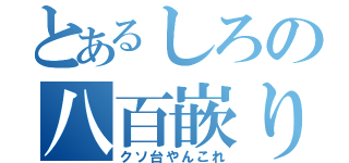 とあるしろの八百嵌り（クソ台やんこれ）