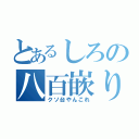 とあるしろの八百嵌り（クソ台やんこれ）