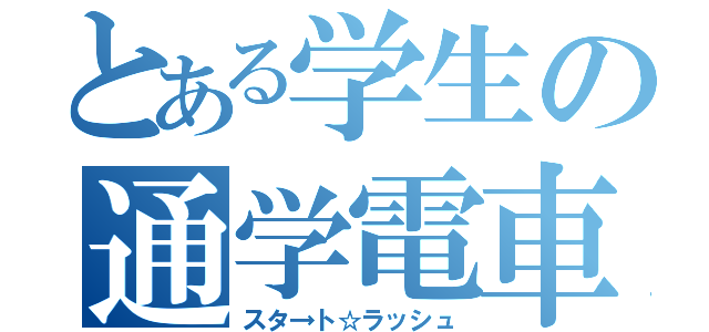 とある学生の通学電車（スタ→ト☆ラッシュ）