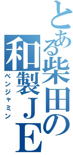 とある柴田の和製ＪＥＴ（ベンジャミン）