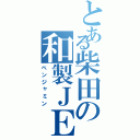 とある柴田の和製ＪＥＴ（ベンジャミン）