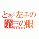 とある左手の第三の眼がうずく（邪気眼設定）