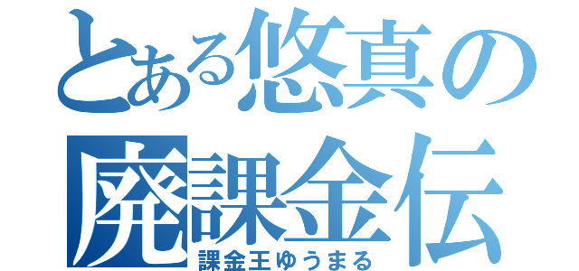 とある悠真の廃課金伝（課金王ゆうまる）