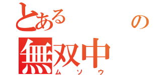 とある       男の無双中（ムソウ）