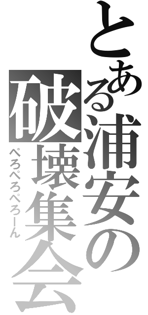 とある浦安の破壊集会（ぺろぺろぺろーん）