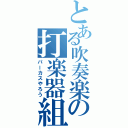 とある吹奏楽の打楽器組（パーカスやろう）