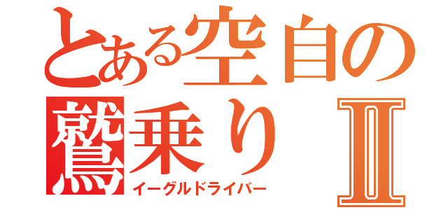 とある空自の鷲乗りⅡ（イーグルドライバー）