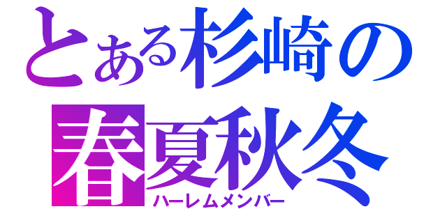 とある杉崎の春夏秋冬（ハーレムメンバー）