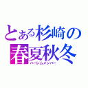 とある杉崎の春夏秋冬（ハーレムメンバー）