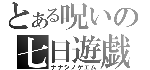 とある呪いの七日遊戯（ナナシノゲエム）