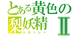 とある黄色の梨妖精Ⅱ（ふなっしー）