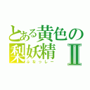 とある黄色の梨妖精Ⅱ（ふなっしー）