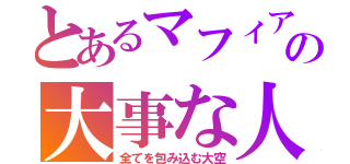 とあるマフィアの大事な人（全てを包み込む大空）