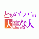 とあるマフィアの大事な人（全てを包み込む大空）