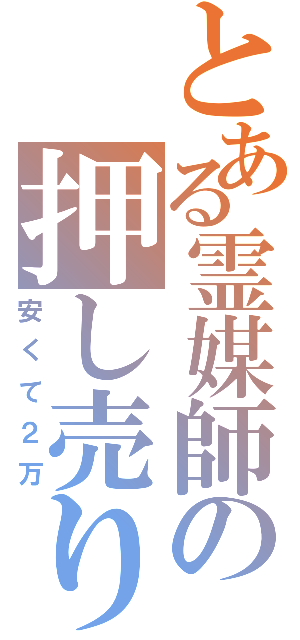 とある霊媒師の押し売り商法（安くて２万）