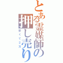 とある霊媒師の押し売り商法（安くて２万）