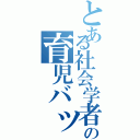 とある社会学者の育児バッグ（）