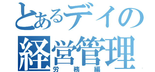 とあるデイの経営管理（労務編）