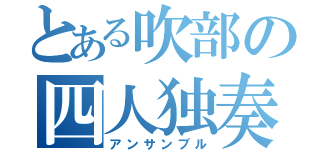 とある吹部の四人独奏（アンサンブル）