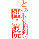 とある小呆回到の神经病院（去加班）