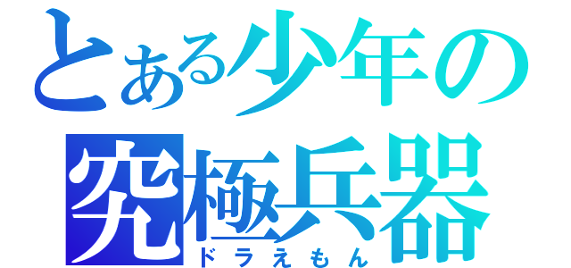 とある少年の究極兵器（ドラえもん）