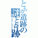 とある遺跡の謎と奇跡（ミステリー＆ミラクル）