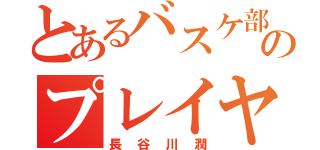 とあるバスケ部のプレイヤー（長谷川潤）