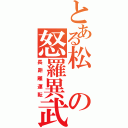 とある松の怒羅異武（長距離運転）