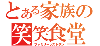 とある家族の笑笑食堂（ファミリーレストラン）