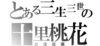 とある三生三世の十里桃花（白淺夜華）