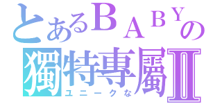 とあるＢＡＢＹの獨特專屬Ⅱ（ユニークな）