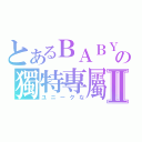 とあるＢＡＢＹの獨特專屬Ⅱ（ユニークな）