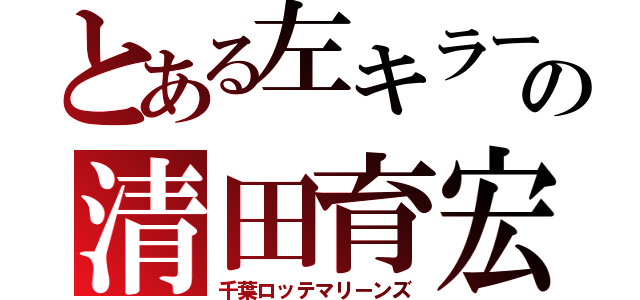 とある左キラーの清田育宏（千葉ロッテマリーンズ）