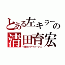 とある左キラーの清田育宏（千葉ロッテマリーンズ）