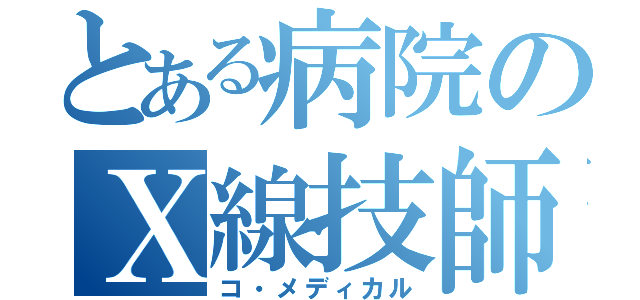 とある病院のＸ線技師（コ・メディカル）