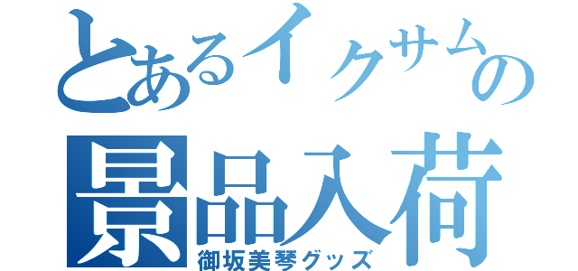 とあるイクサムの景品入荷（御坂美琴グッズ）