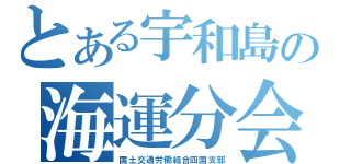 とある宇和島の海運分会（国土交通労働組合四国支部）