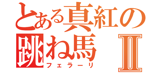 とある真紅の跳ね馬Ⅱ（フェラーリ）