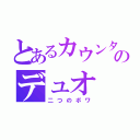 とあるカウンターのデュオ（二つのボワ）