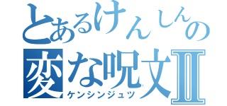 とあるけんしん術の変な呪文Ⅱ（ケンシンジュツ）