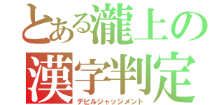 とある瀧上の漢字判定（デビルジャッジメント）