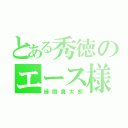 とある秀徳のエース様（緑間真太郎）