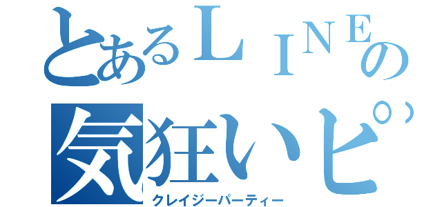 とあるＬＩＮＥの気狂いピエロ（クレイジーパーティー）