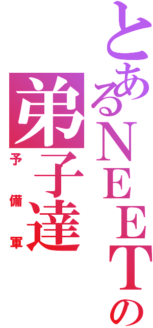 とあるＮＥＥＴの弟子達Ⅱ（予備軍）