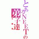 とあるＮＥＥＴの弟子達Ⅱ（予備軍）