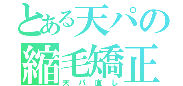 とある天パの縮毛矯正（天パ直し）