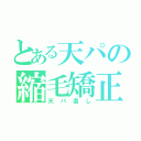 とある天パの縮毛矯正（天パ直し）